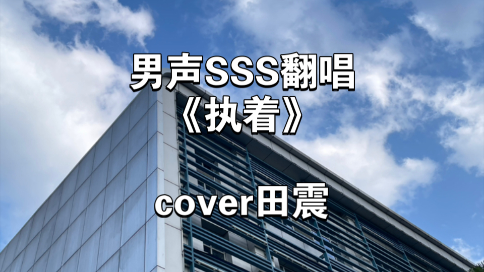 男声SSS翻唱《执着》,cover田震哔哩哔哩bilibili