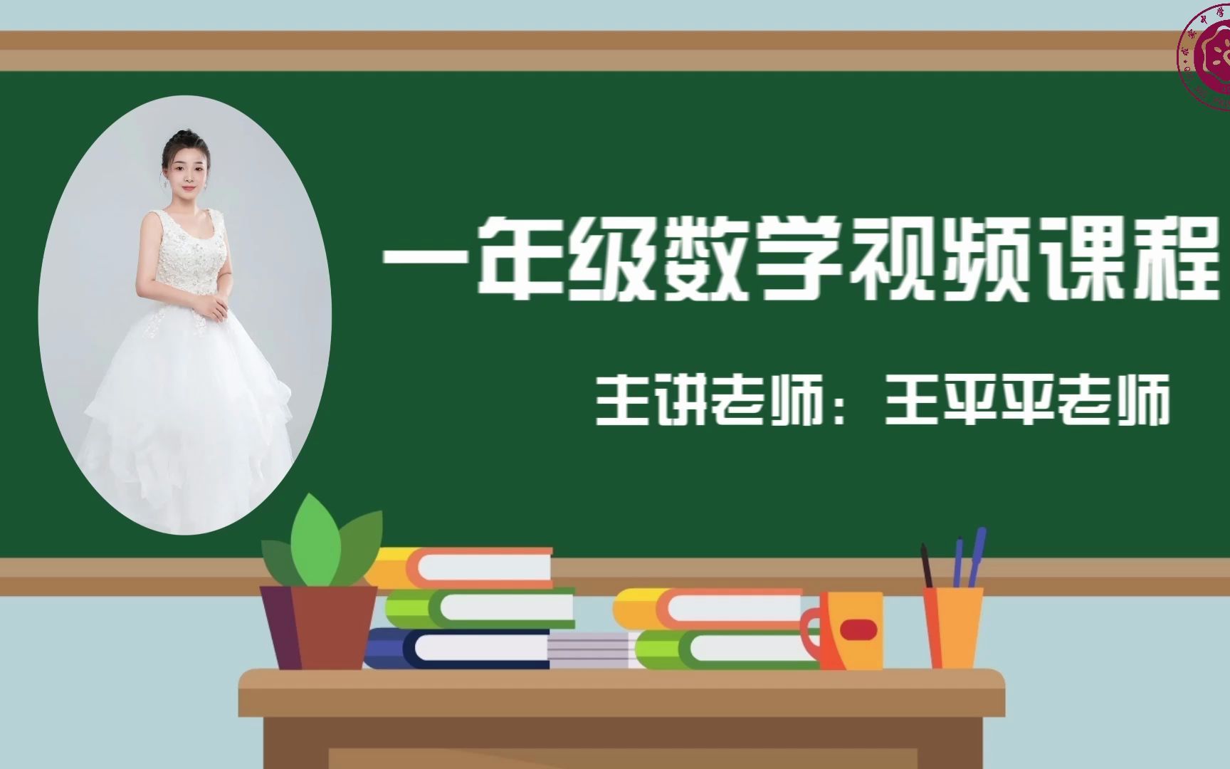 [图]【2022求实附小视频网课 数学一年级《加减混合》】