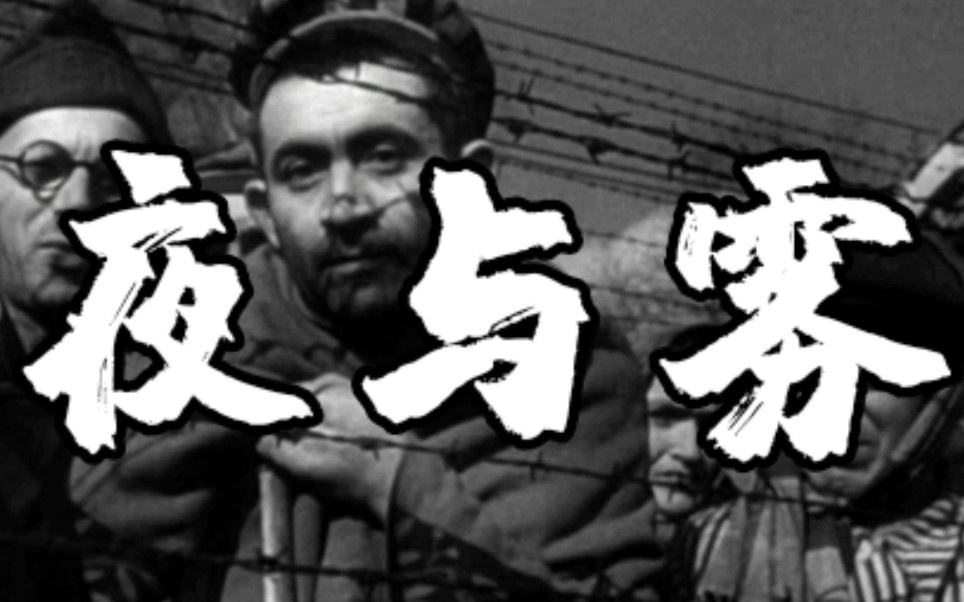 【纪录片1080P】夜与雾(1956)哔哩哔哩bilibili