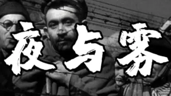 【纪录片1080P】夜与雾（1956）