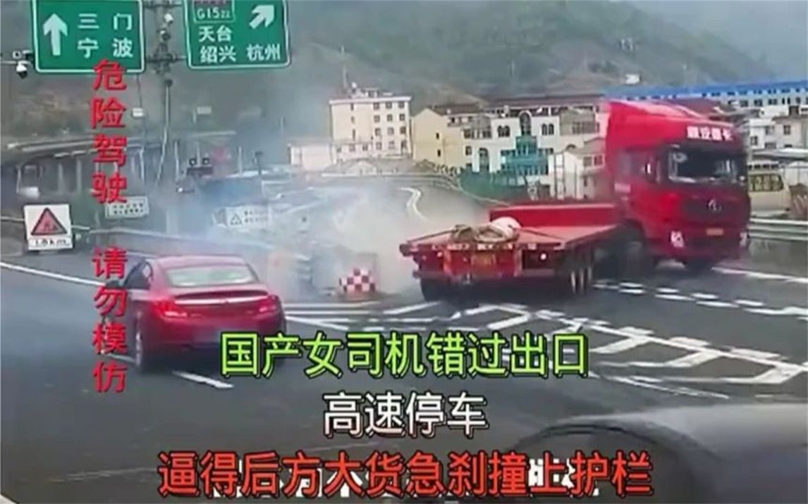 [图]国产女司机错过出口，高速变道停车，逼得后方大货撞上护栏。