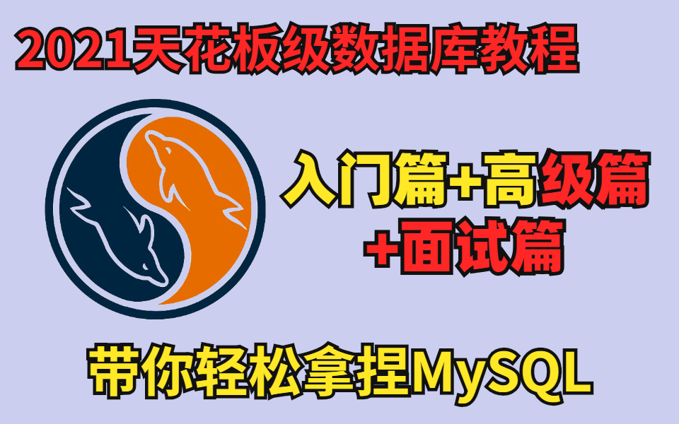 马士兵MCA架构师课程 | 2021版MySQL数据库教程(入门高级面试),实战优化深入解析核心技术与底层原理!哔哩哔哩bilibili