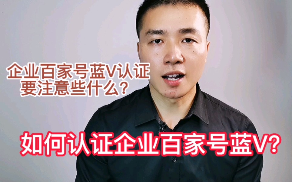 如何认证企业百家号蓝V?要注意什么?哔哩哔哩bilibili