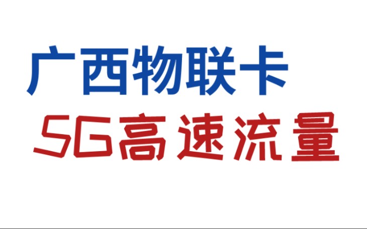 终于有可以在广西省内使用的物联卡了!哔哩哔哩bilibili