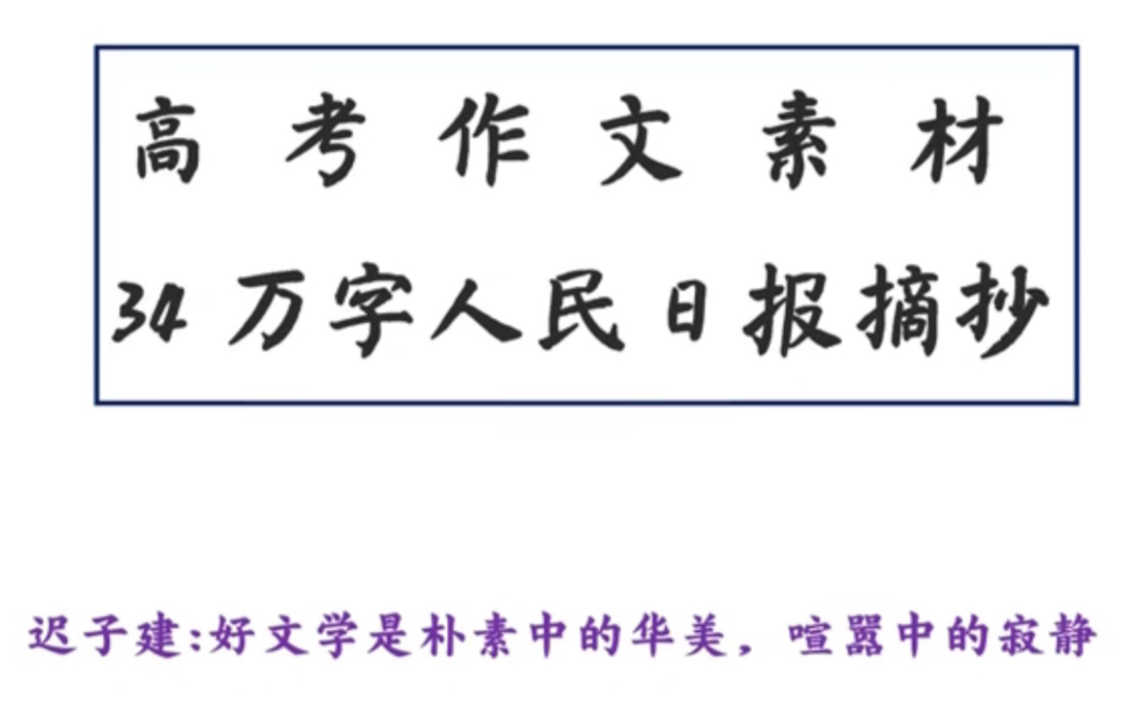 高考作文素材!!34万字人民日报摘抄!!官方素材yyds~高分作文怎么能少!哔哩哔哩bilibili