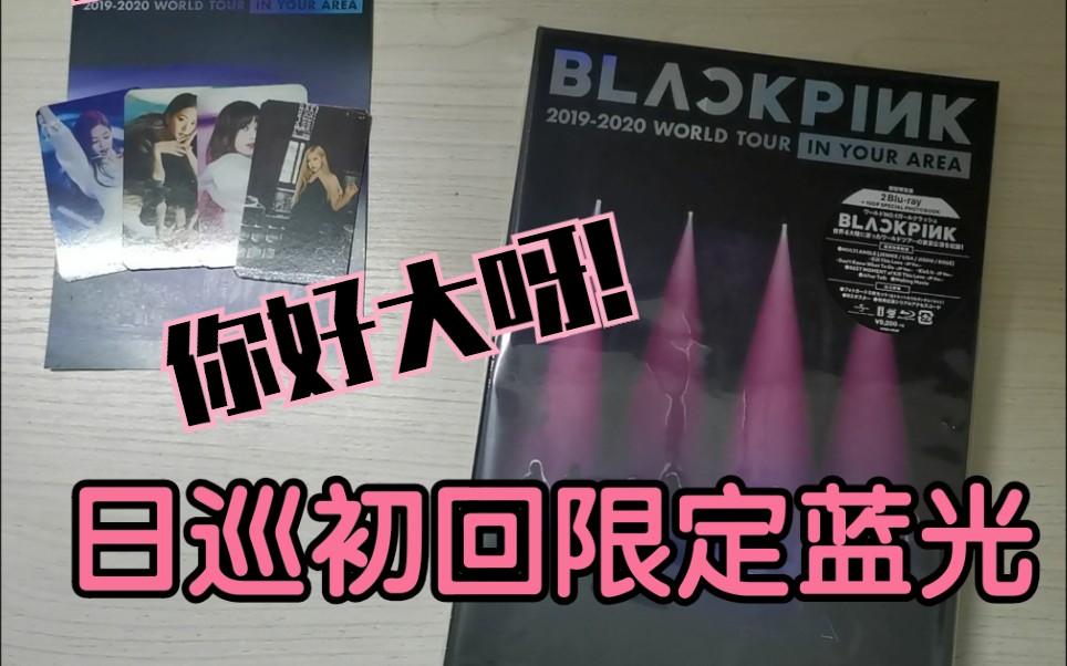 blackpink20192020日巡初回蓝光开箱