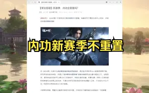 【逆水寒手游】新赛季内功怎么处理？不重置！