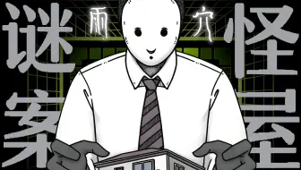 爆肝两个月！细抠三万字！一口气看完雨穴现象级作品《怪屋谜案》！