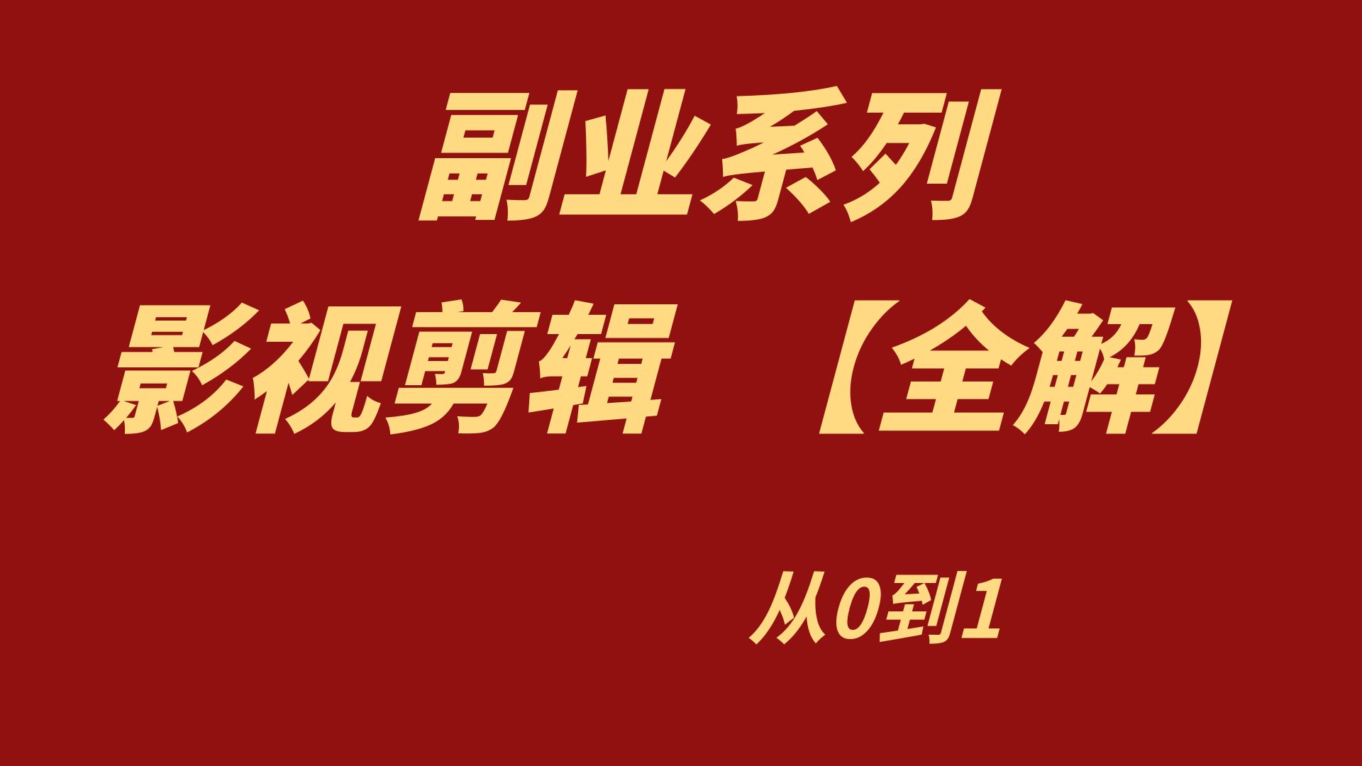 小白兼职影视剪辑月入过万?从0到1全教程干货来了!哔哩哔哩bilibili