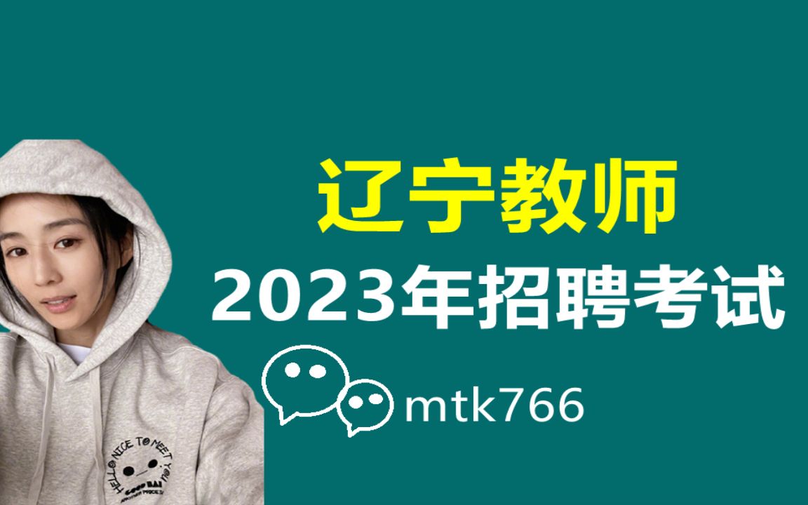 1132023年辽宁省教师招聘考试招教考编制教综教育基础综合历年真题高中初中学小学科学英语文数学体育物理化学音乐美术幼儿园幼师政治地理历史生物信...