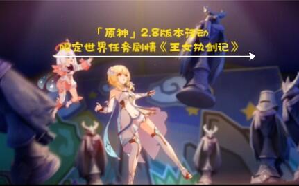 原神 2 8版本活动限定世界任务剧情 王女执剑记 哔哩哔哩