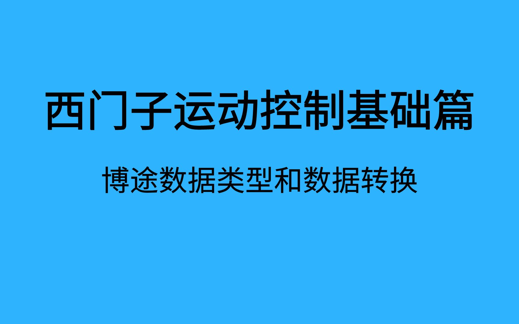 博途中的数据类型和数据转换哔哩哔哩bilibili