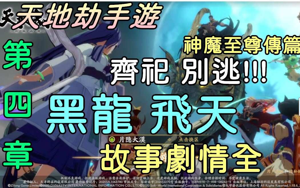 [图]【天地劫手游】#4 神魔至尊传篇|第四章 飞天 齐祀与黑龙 该了结了 |故事剧情全|牛奶大湿台