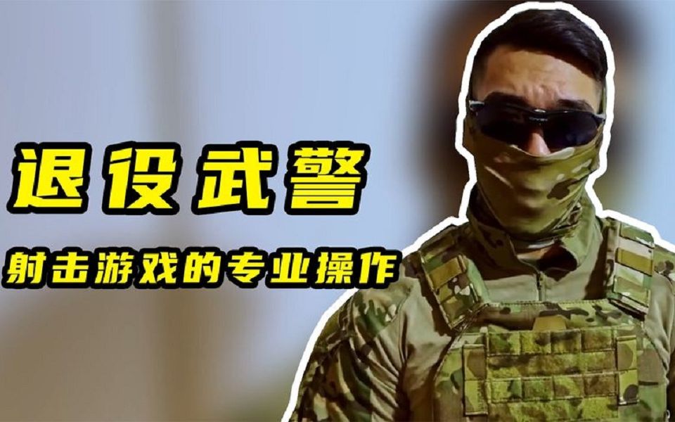 当中国退役武警玩射击游戏,究竟能有多专业?仿佛亲临现场.网络游戏热门视频