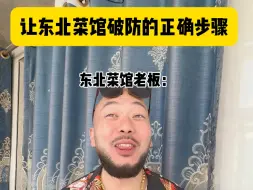 下载视频: 尖椒干豆腐在东北有多重要，一句话让东北老板破防#东北#东北人自带幽默感 #内容过于真实 #东北菜