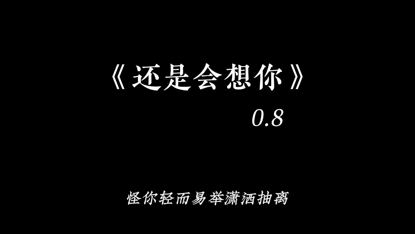 [图]【还是会想你（0.8x）】“ 我怎么用力也走不到你心里 ”