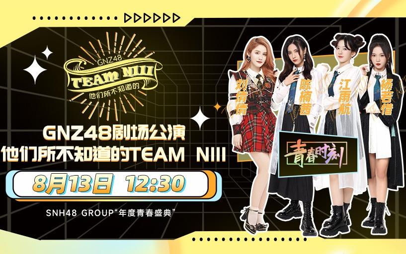 [图]【GNZ48】20220813 Team NIII《他们所不知道的TEAM NIII》公演