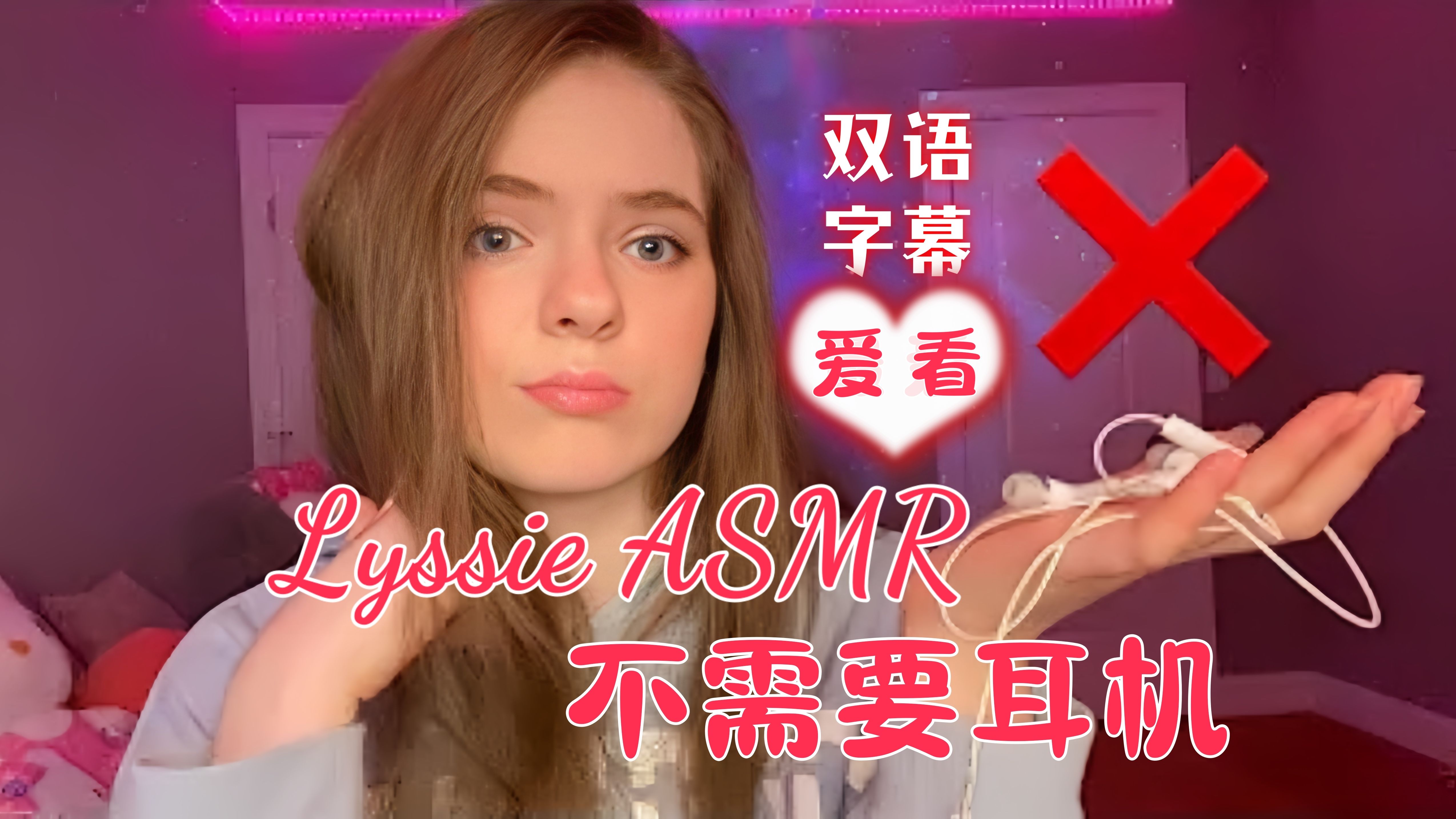 [图]「Lyssie助眠-中字」适合没有耳机的人✨【ASMR】