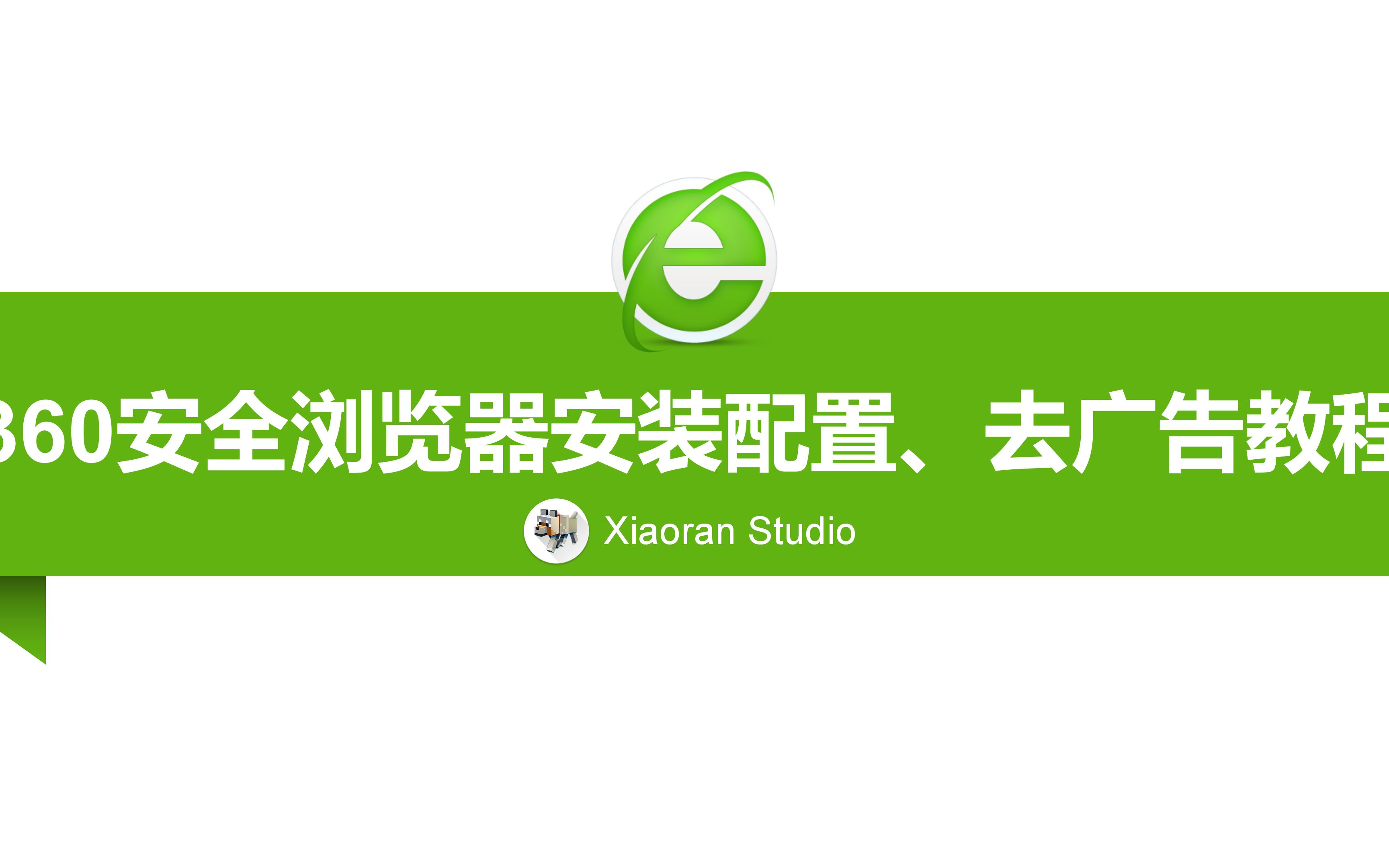 360安全浏览器安装配置、去广告教程哔哩哔哩bilibili