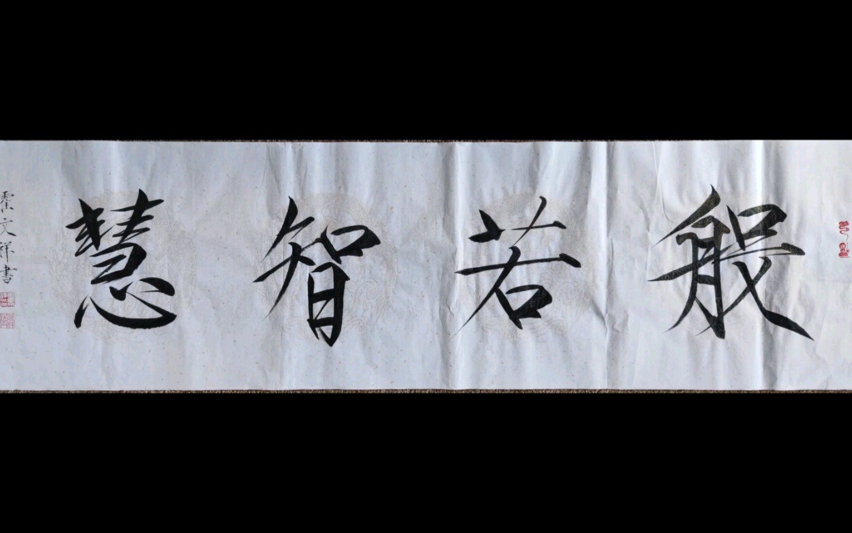 【瘦金堂】般若智慧 大字作品