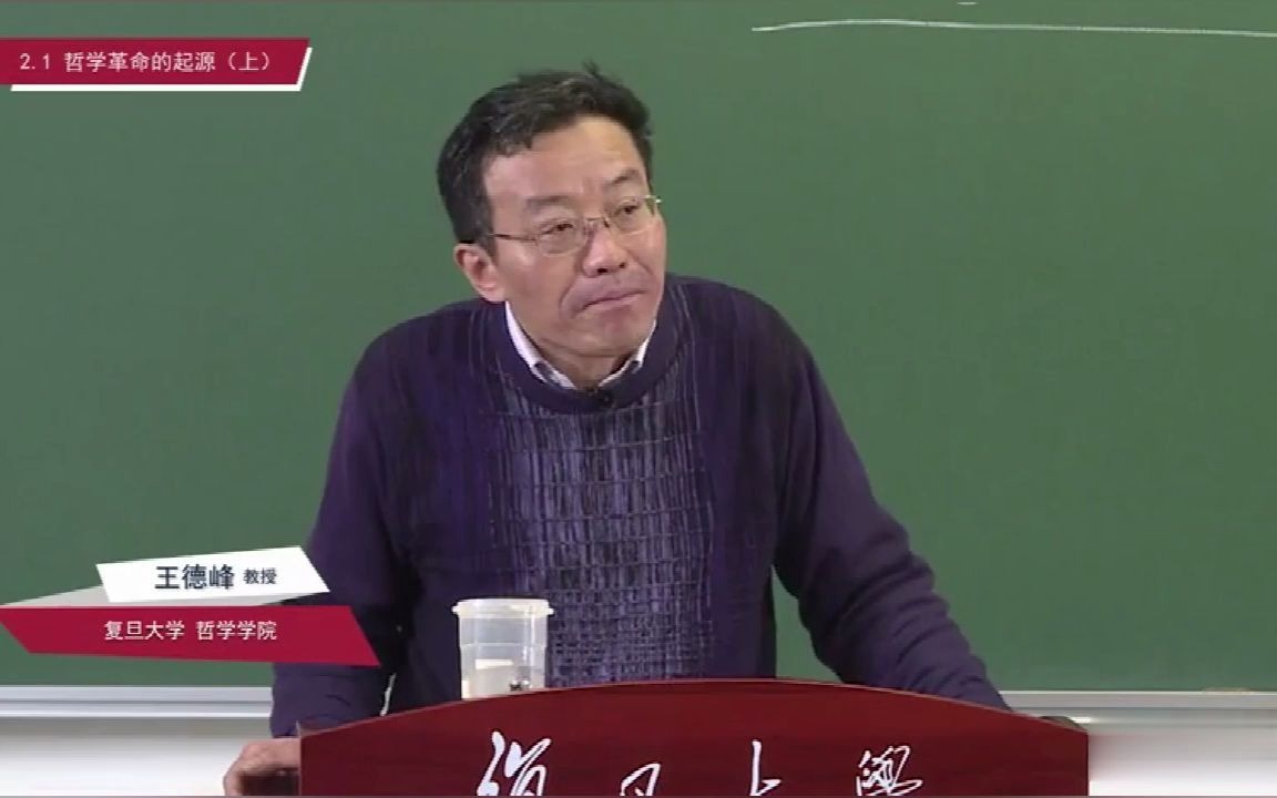 复旦王德峰:马克思的哲学革命 1.1.哲学革命的起源(上)
