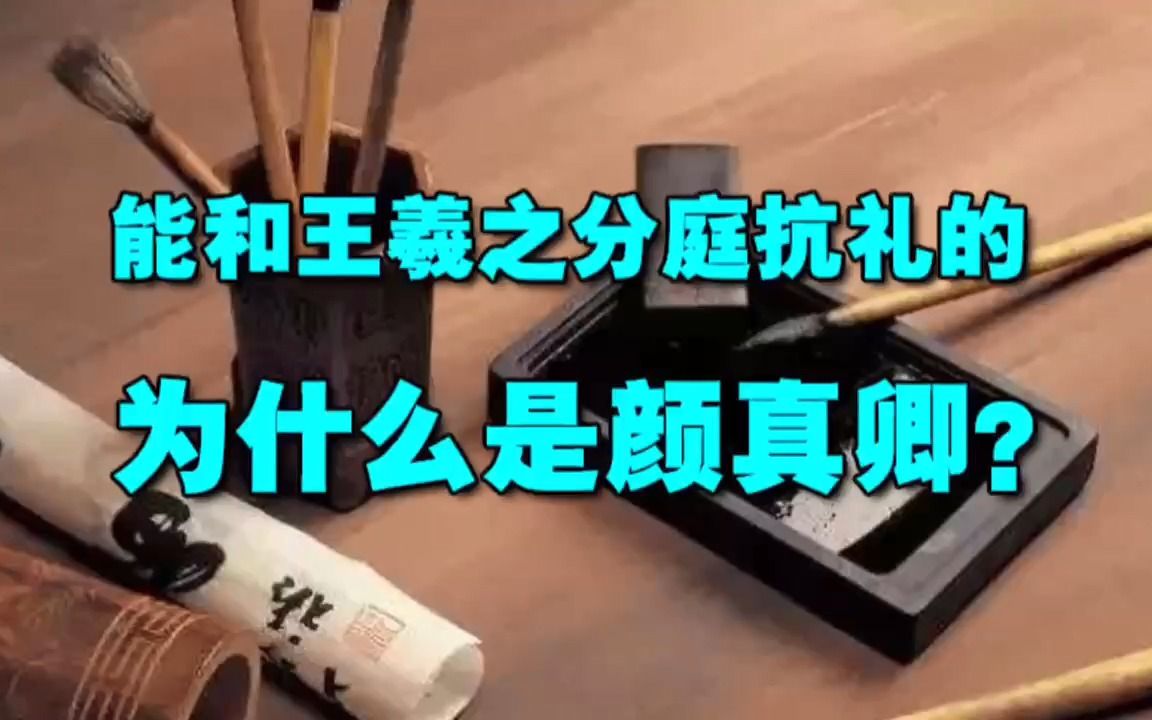 能和王羲之分庭抗礼的,为什么是颜真卿?哔哩哔哩bilibili