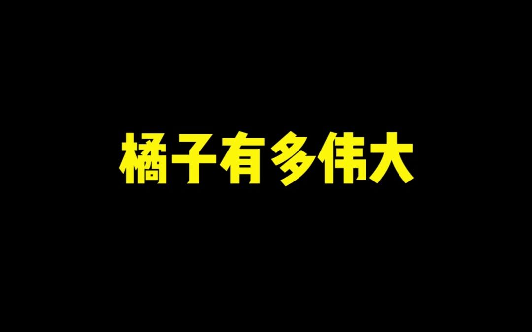 《神奇的橘子》哔哩哔哩bilibili