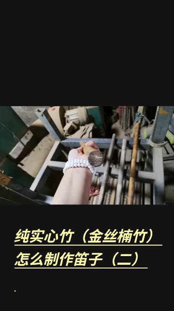 纯实心竹子棕竹(俗称金丝楠竹)怎么制作笛子之刮皮篇哔哩哔哩bilibili