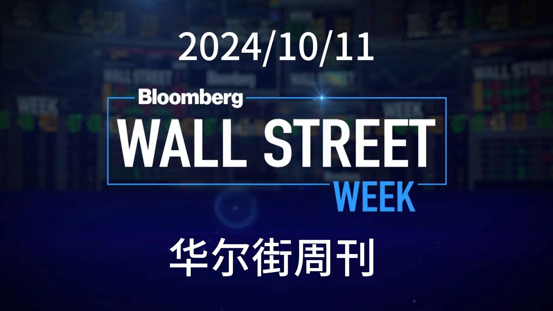 【华尔街周刊1011】Wall Street Week哔哩哔哩bilibili