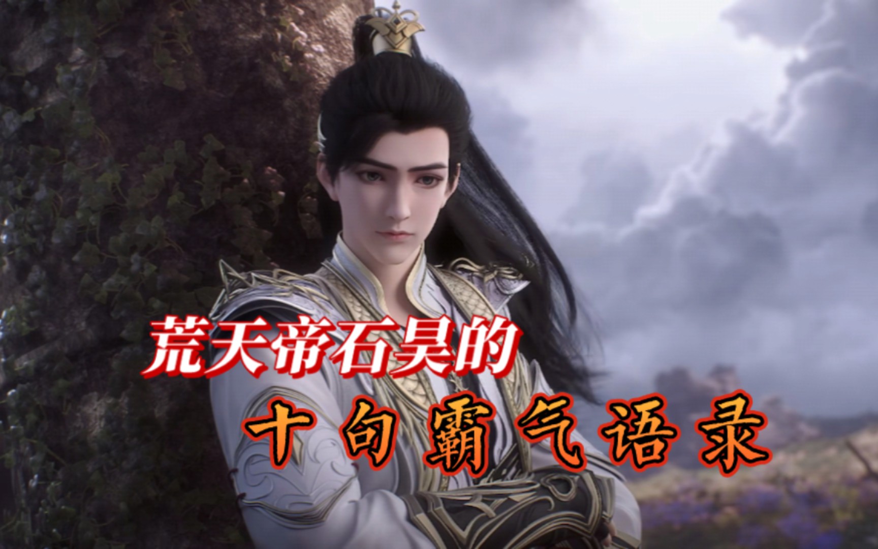 完美世界#荒天帝石昊的十句经典语录,你最喜欢哪一句?