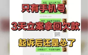 Download Video: 只有手机号码，3天立案拿回欠款，起诉后还是怂了