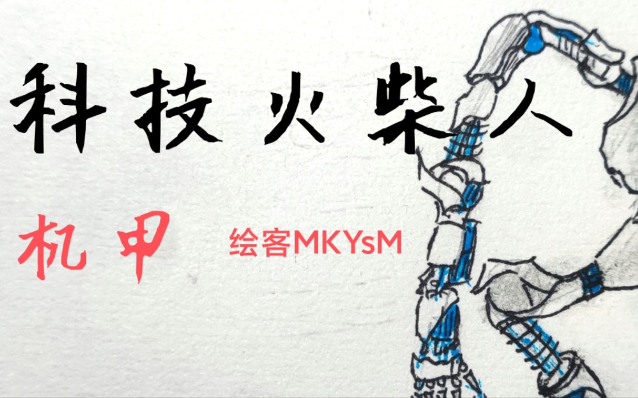 火柴人科技:机甲-绘客matchnan-绘客matchnan-哔哩哔哩视频