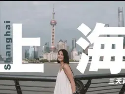 Télécharger la video: （第25集）台湾小姐姐上海三天两夜自由行，随意走走外滩，豫园，松江古镇