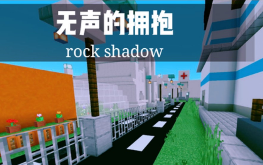 我的世界mc无声的拥抱解密第一期致敬坚守前线的战士萌少解说