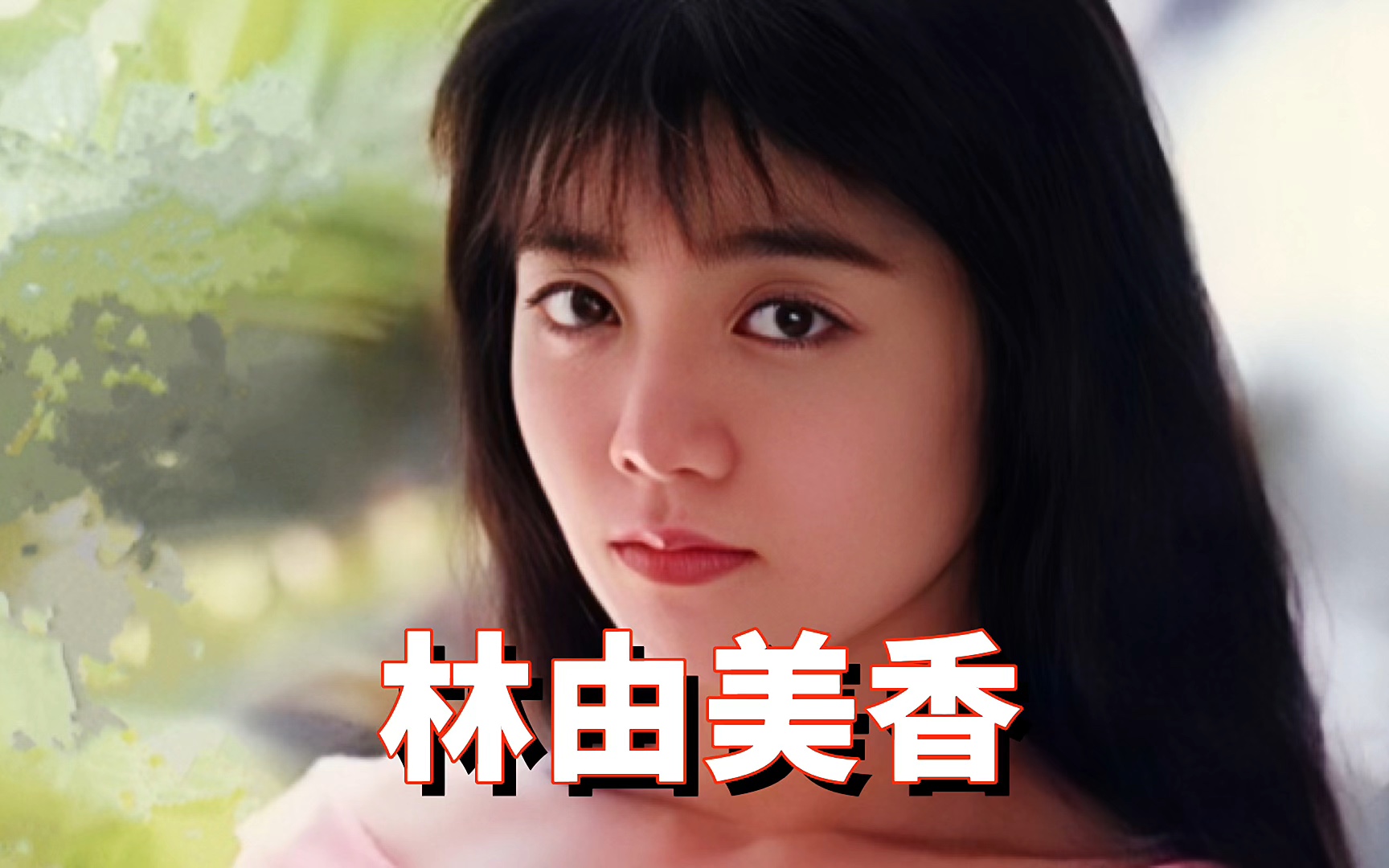 林由美香:19岁出道,拥有正统美少女容颜哔哩哔哩bilibili