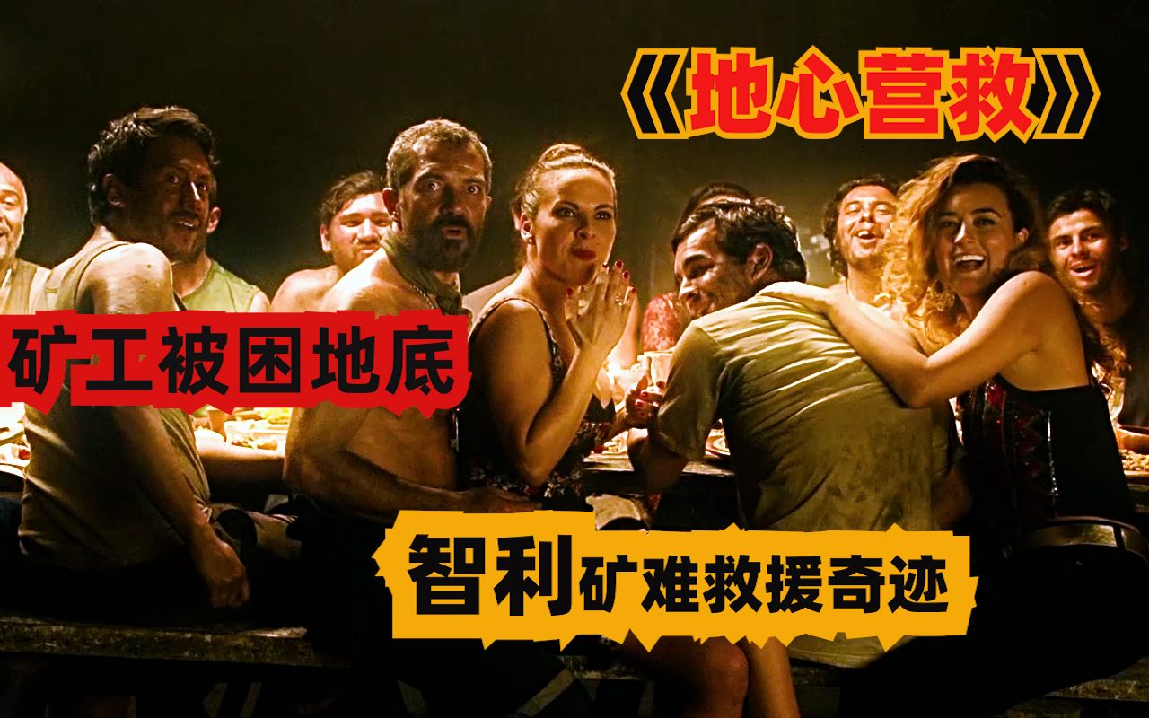 《地心营救》真实改编智利矿难救援奇迹,33矿工全员生还!