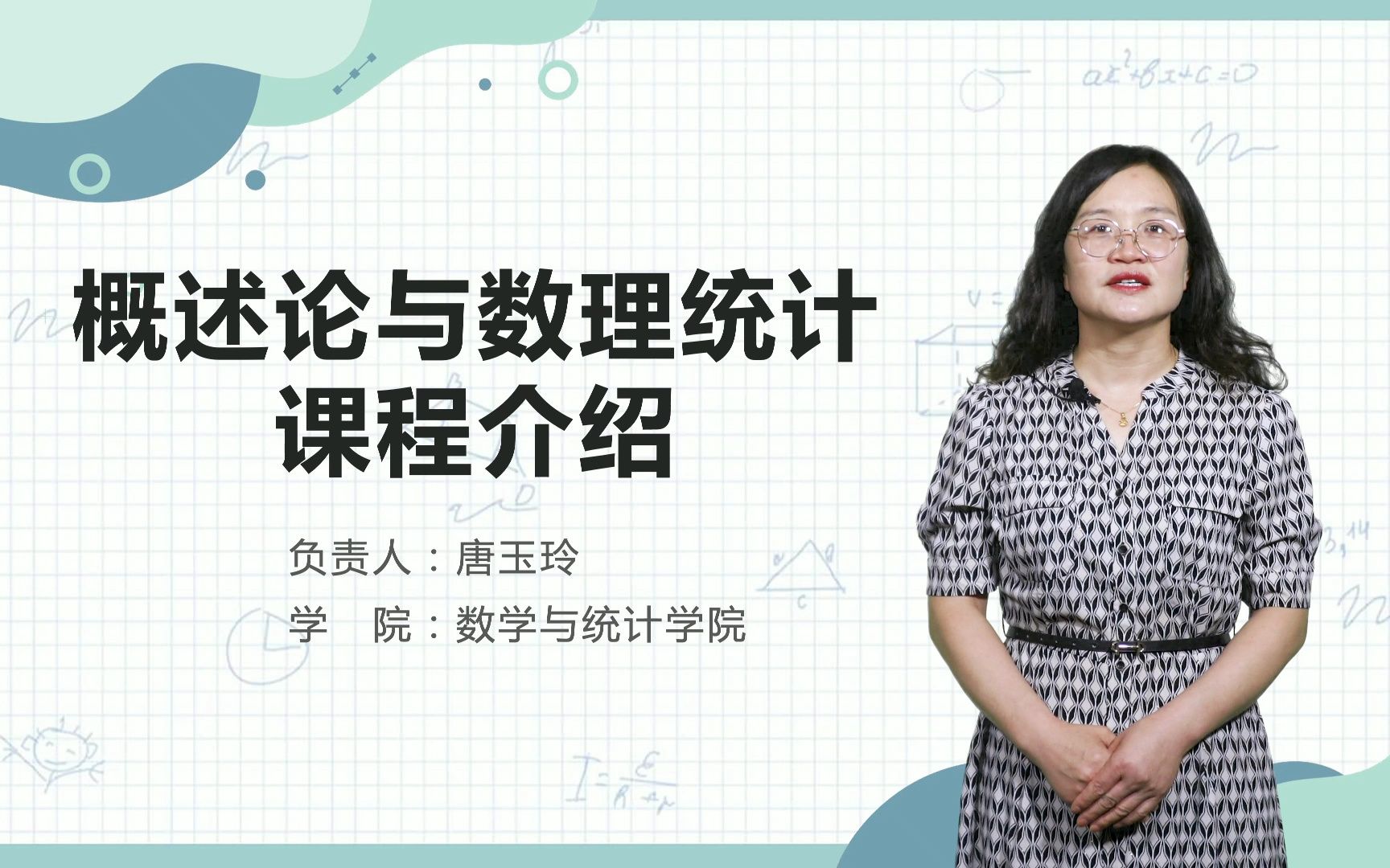 概率统计说课(唐玉玲)