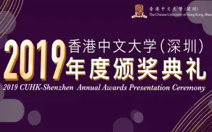 Download Video: 星耀时刻｜2019香港中文大学（深圳）年度颁奖典礼