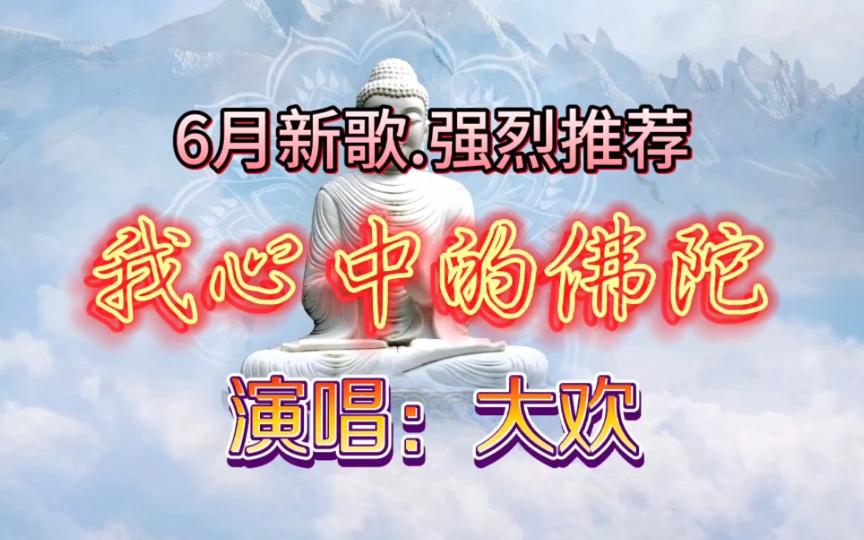 [图]6月新歌.强烈推荐《我心中的佛陀》演唱：大欢