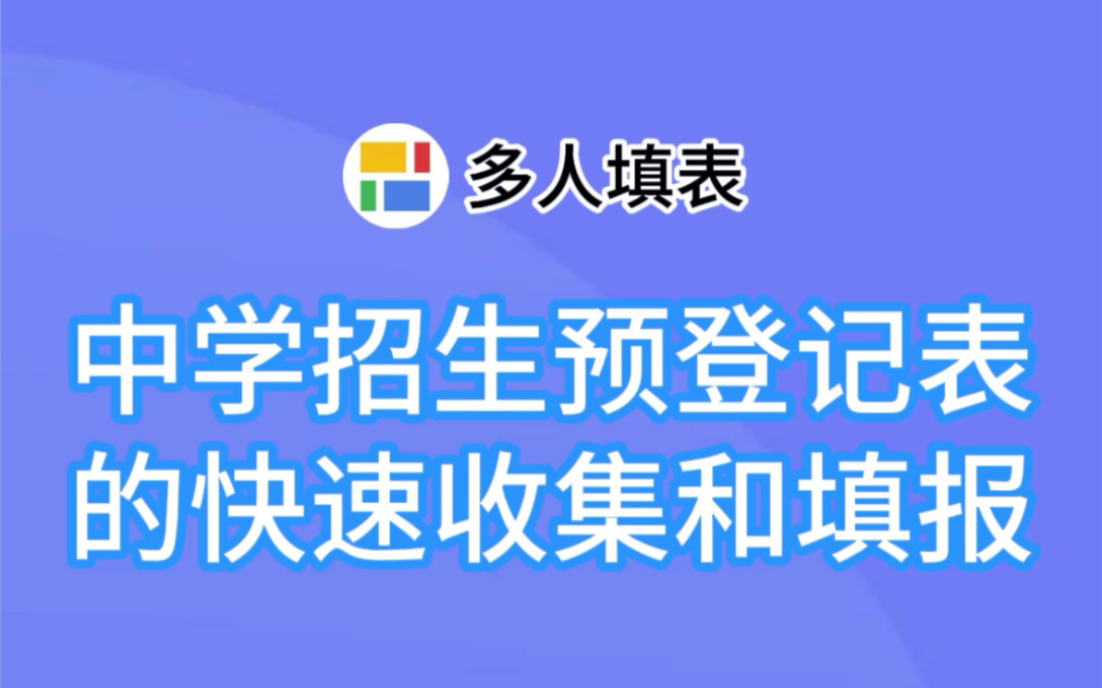 多人填表|中学招生预登记表的快速收集和填报!!哔哩哔哩bilibili