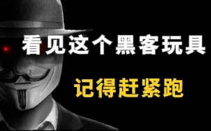 Descargar video: 看见这个黑客玩具记得赶紧跑！