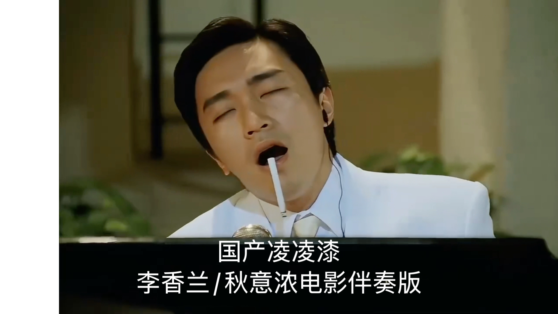 《国产凌凌漆》李香兰/秋意浓三个版本的伴奏版!