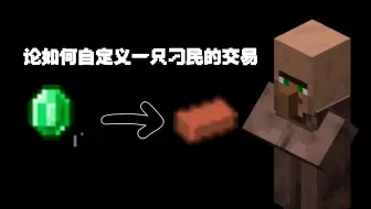 【MCJE】一分钟学会自定义村民交易