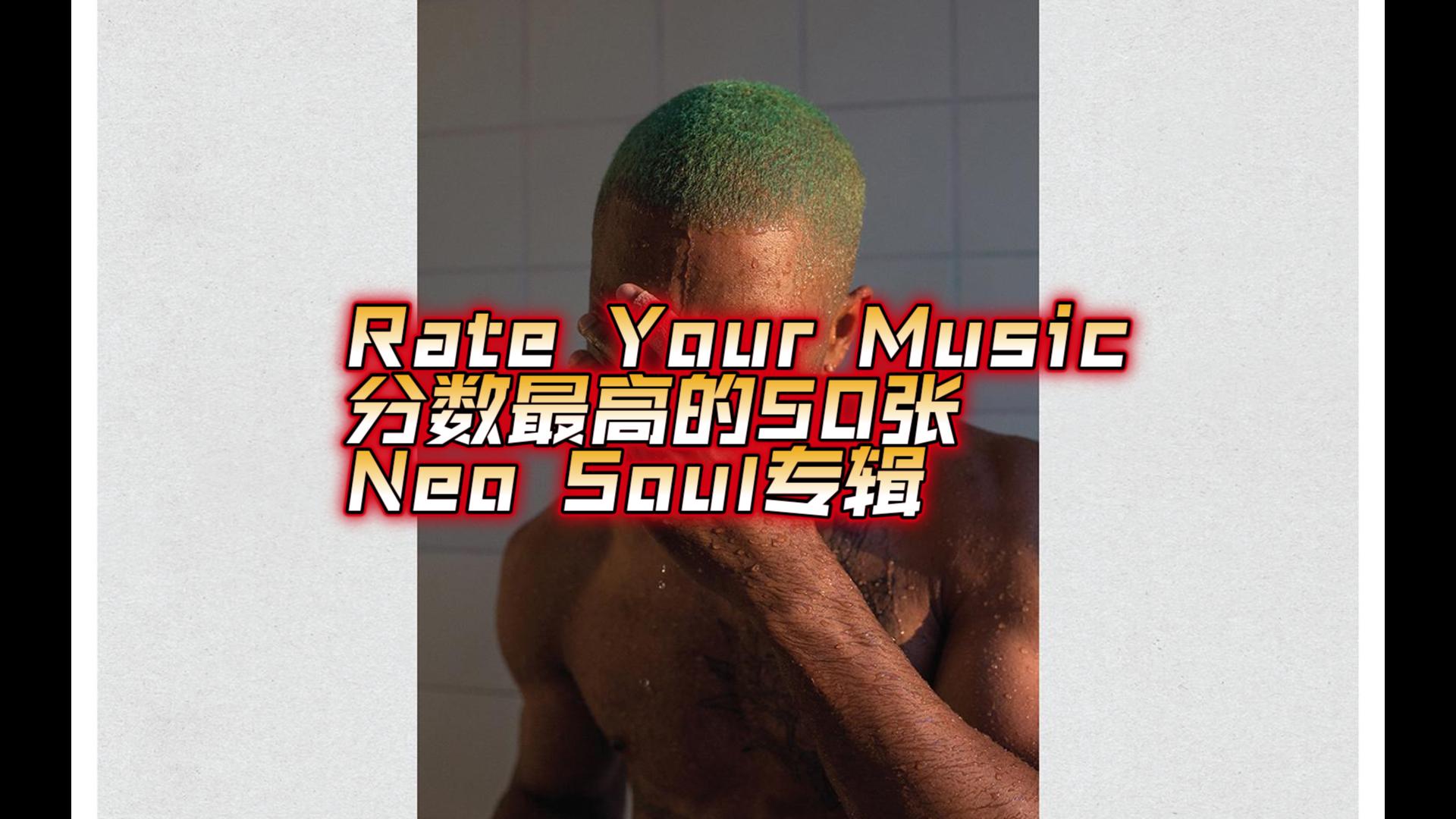 乐评网站RYM上分数最高的50张NeoSoul专辑哔哩哔哩bilibili