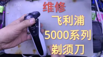 Descargar video: 维修飞利浦5000系列剃须刀，更换电池，更换刀网刀头