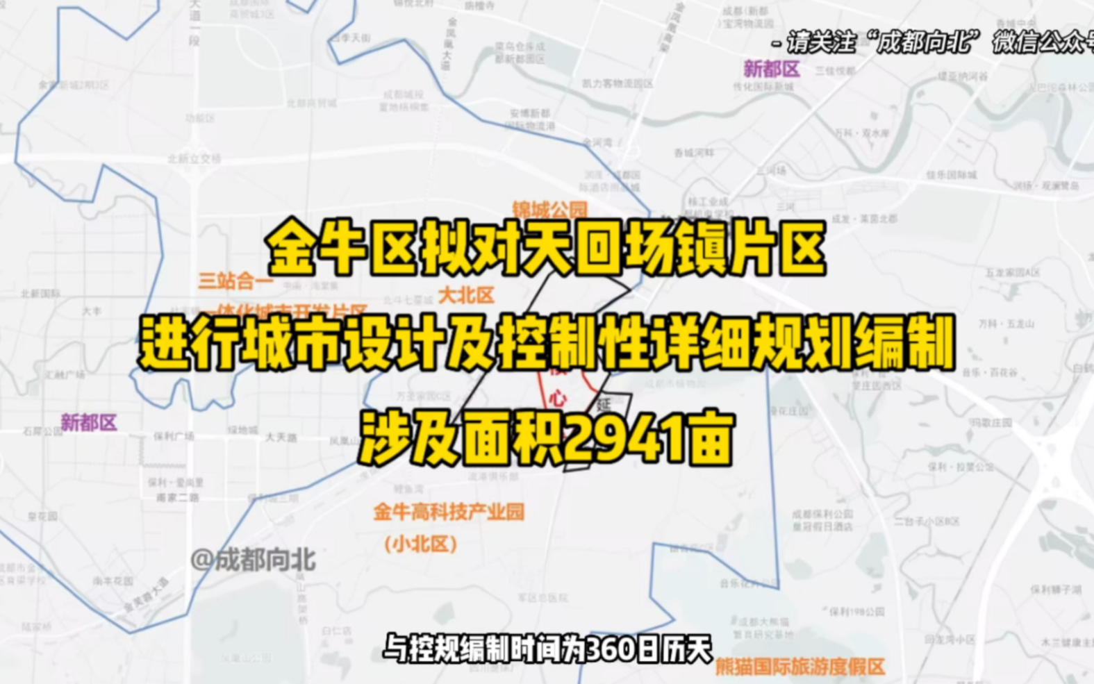 金牛区拟对天回场镇片区进行城市设计及控制性详细规划编制,涉及面积2941亩哔哩哔哩bilibili