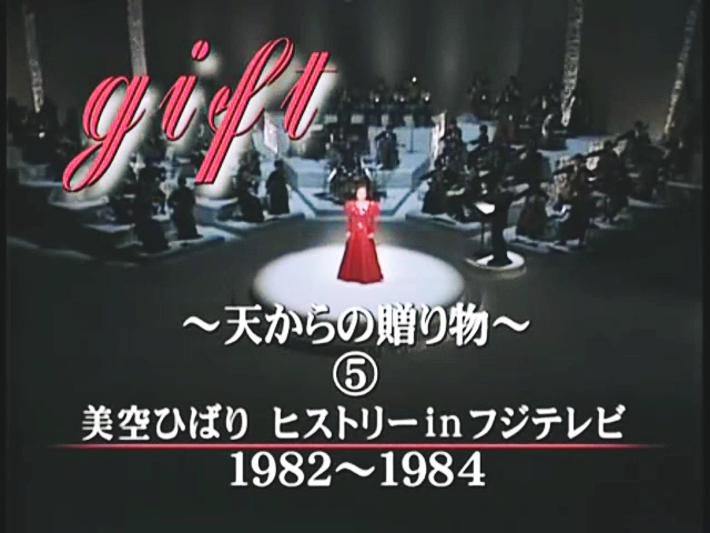 [图]美空ひばり天からの贈り物ひすとり一inへフジテレビ1982～1984