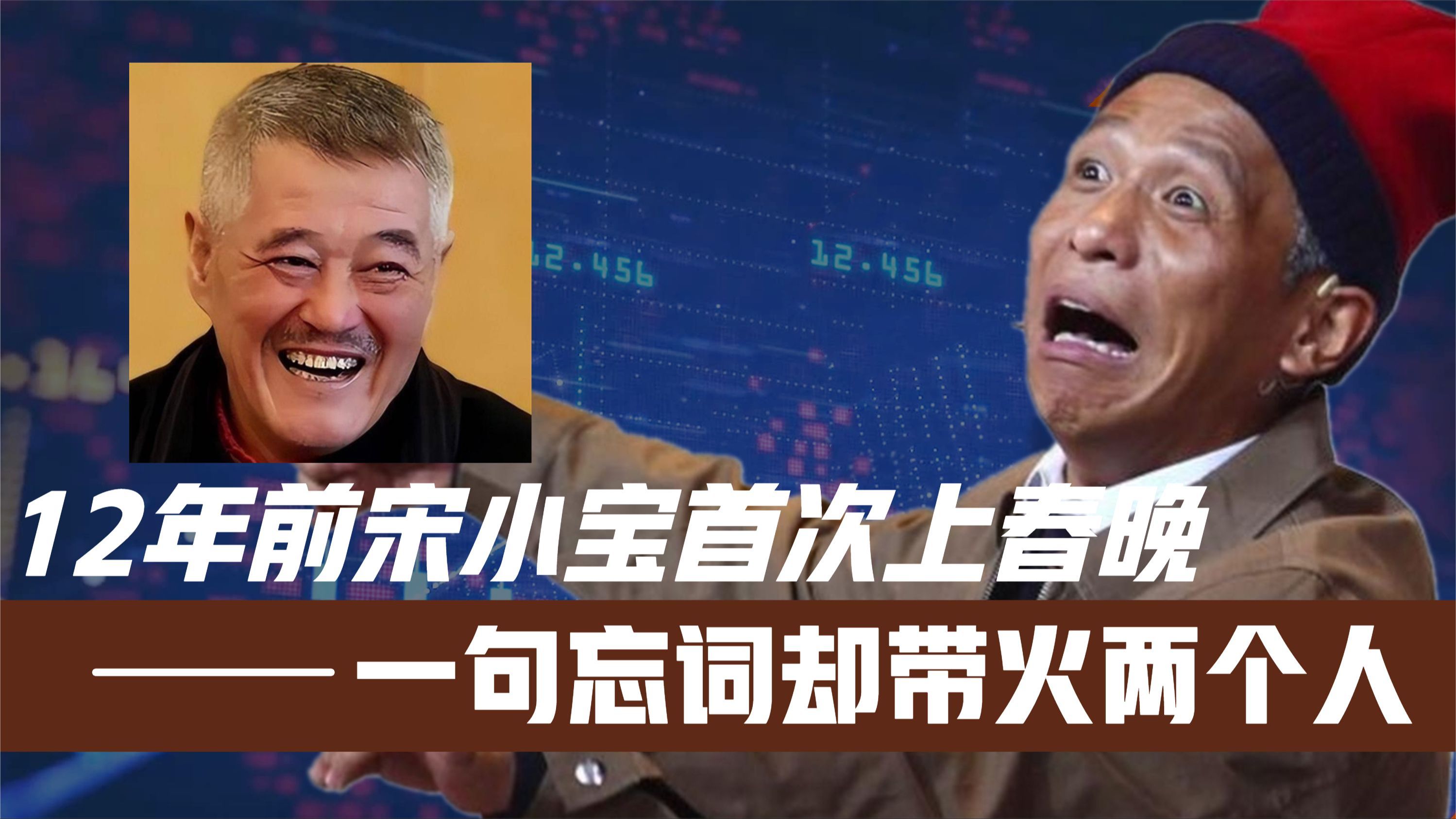 12年前宋小宝首次上春晚!却因一句忘词带火两个人!赵本山都没想到