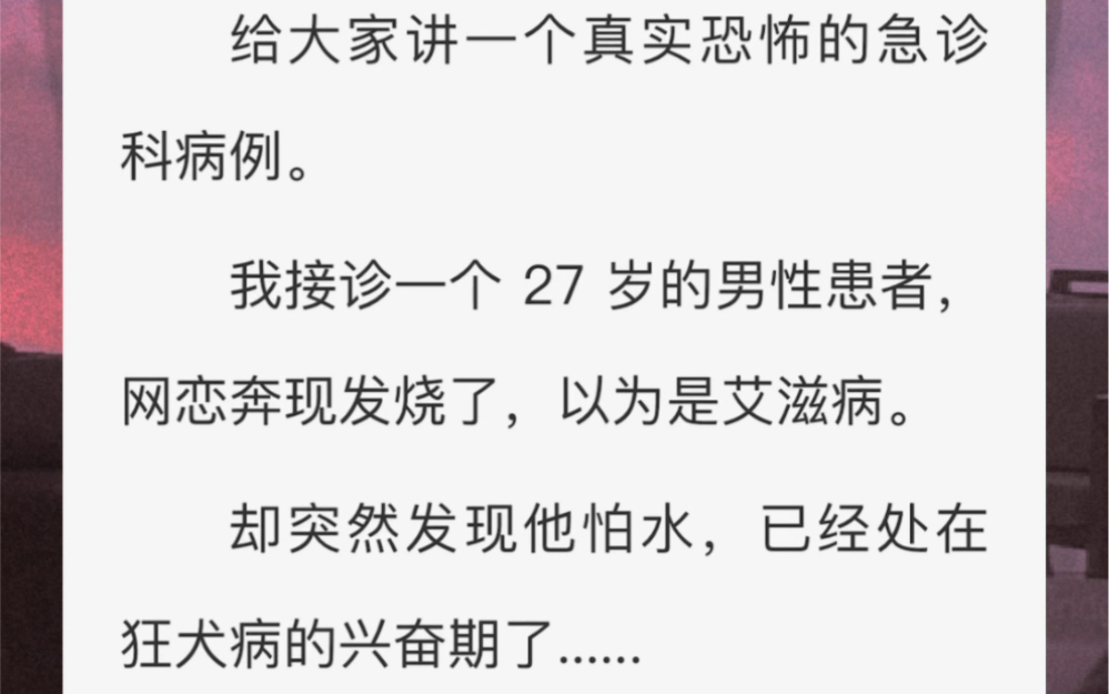 [图]给大家讲一个真实恐怖的急诊科病例我接诊一个27岁的男性患者，网恋奔现发烧了，以为是艾滋病。却突然发现他怕水，已经处在狂犬病的兴奋期了……那时候我还不在ICU