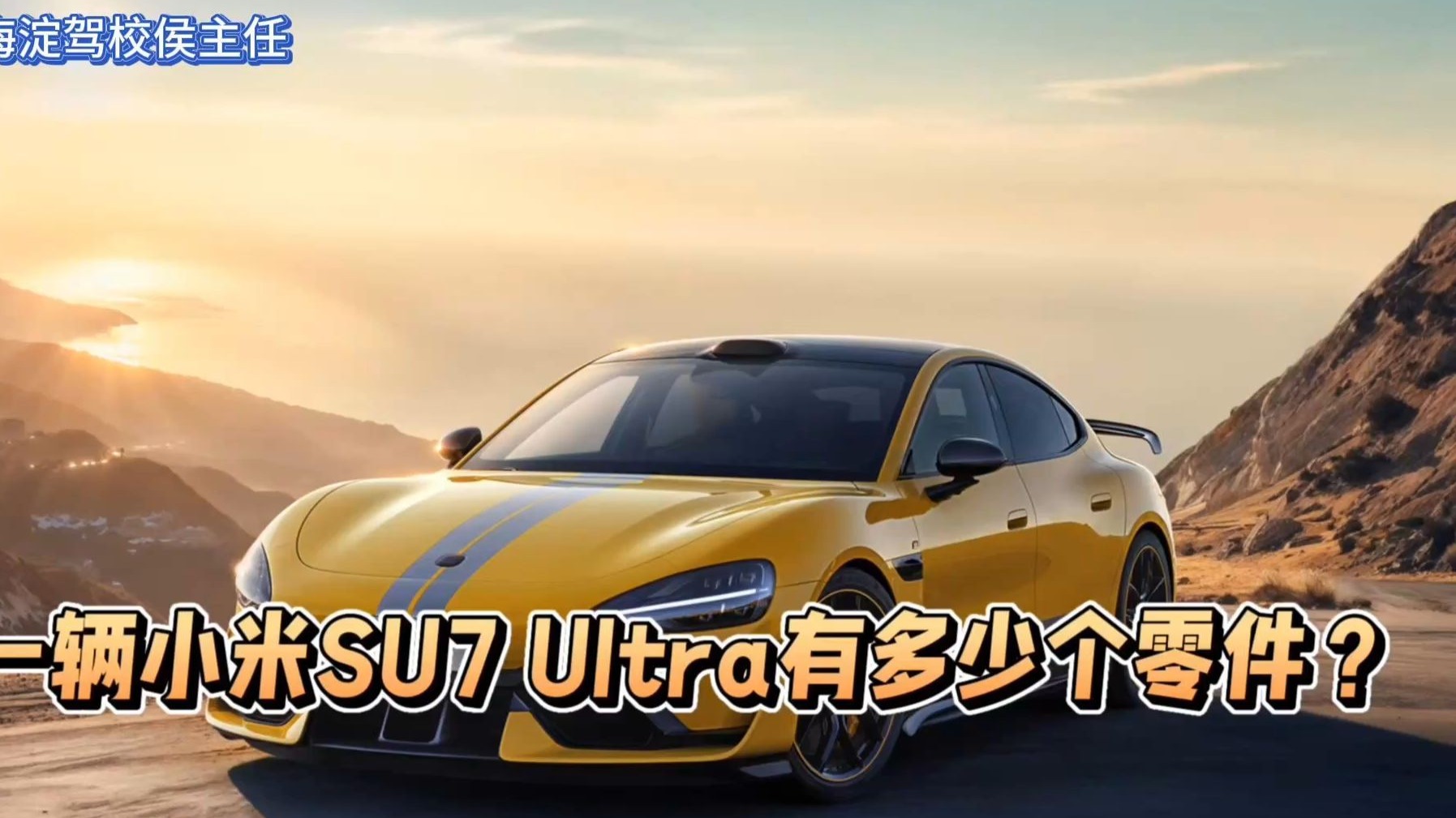 侯主任唠车：一辆小米SU7 Ultra有多少个零件